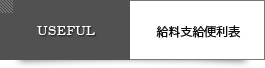 給料支払便利表